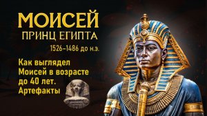 Каким был Моисей, принц Египта? Как он выглядел и кем он был, когда жил в Египте?