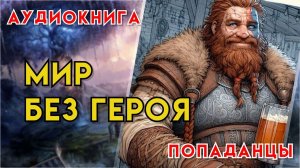 Попаданцы | Аудиокнига | Фэнтези | - Мир без героя (Книга 1)