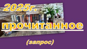 ДЛЯ ЛЮБИТЕЛЕЙ КНИГ: ПРОЧИТАННОЕ В 2025 ГОДУ (ЗАПРОС)