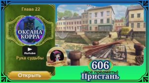 Сцена 606 June's journey на русском.