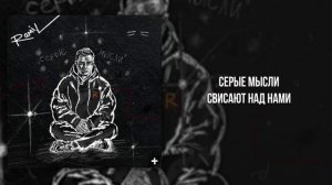 Ramil’  - «Серые мысли» (Official Audio)