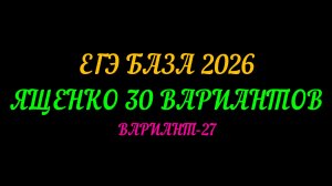 ЕГЭ БАЗА 2026. ЯЩЕНКО 30 ВАРИАНТОВ. ВАРИАНТ-27