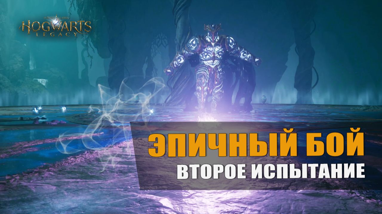 ЭПИЧНЫЙ БОЙ (второе испытание) — Hogwarts Legacy [#16]