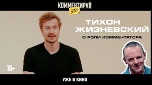 КОММЕНТИРУЙ ЭТО. КОМЕДИЯ. ТИХОН ЖИЗНЕВСКИЙ О РОЛИ КОММЕНТАТОРА