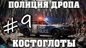 Полиция Дропа х3: Костоглоты