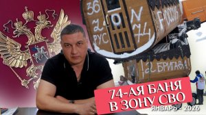 Очередной подарок в зону СВО 74ая баня Январь 2026