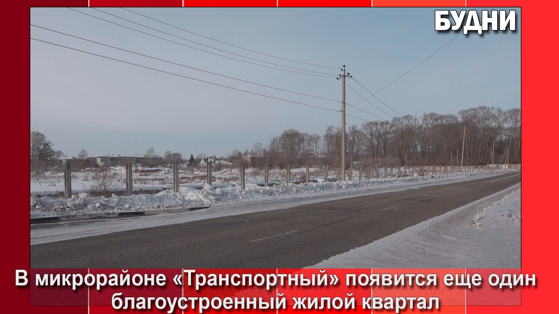 В мкр. «Транспортный» Белогорска появится новый жилой квартал смотреть онлайн