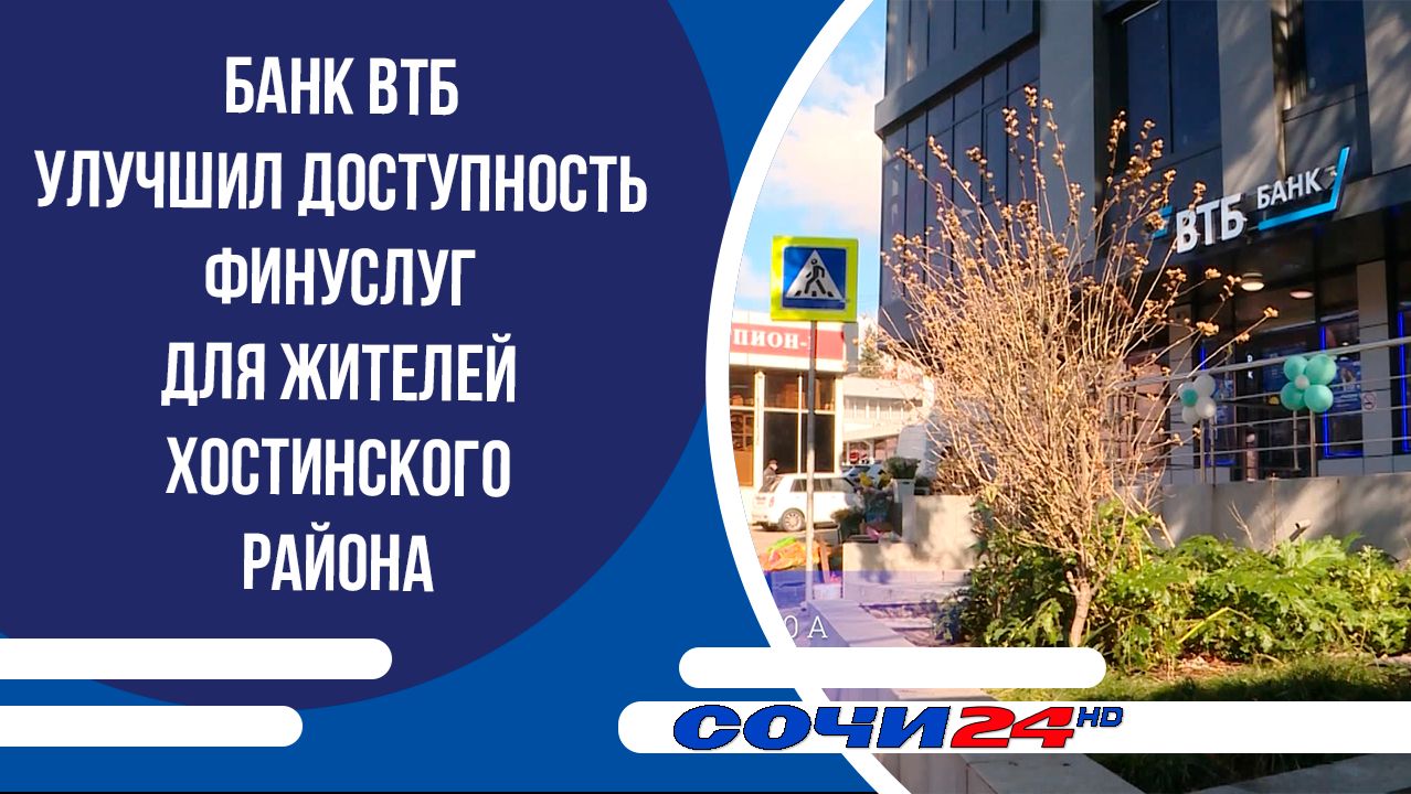 Банк ВТБ улучшил доступность финуслуг для жителей Хостинского района смотреть онлайн