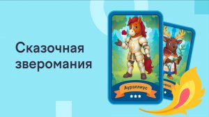 Гонка за призами в Сказочной Зверомании от Учи.Ру. Мои Призы!