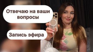 Отвечаю на ваши вопросы. Запись эфира.