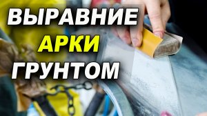Как грунтом выровнять арку крыла