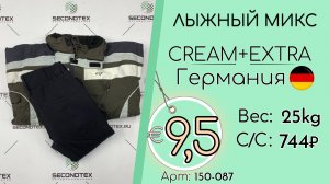 150-087 #3282 Лыжный микс Крем+Экстра Осень-зима Германия