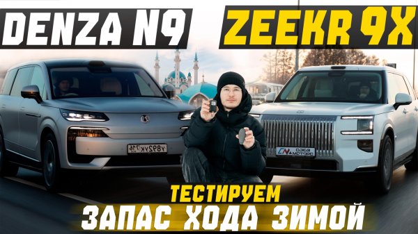 Тестируем ZEEKR 9X и DENZA N9 на трассе — кто проедет дальше на батарее и с каким расходом топлива ?