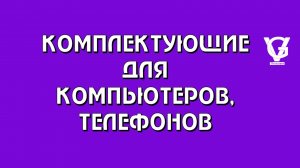 Комплектующие и периферия для компьютеров, телефонов, электроники: