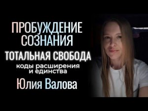 Пробуждение Сознания. Тотальная свобода. Коды расширения и единства