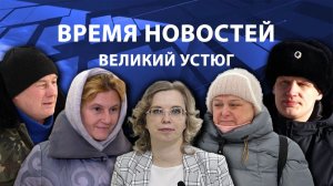 Время новостей. Великий Устюг. #при_поддержке_компании_СЕВЕРСТАЛЬ