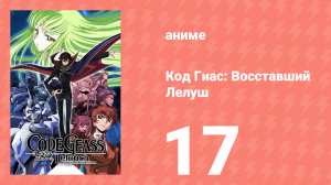 Код Гиас: Восставший Лелуш 1 сезон 17 серия «Рыцарь» (аниме-сериал, 2006)