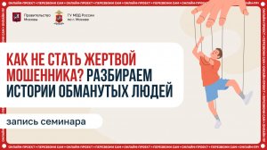 Как не стать жертвой мошенников? Разбор истории обмана и разбор схем