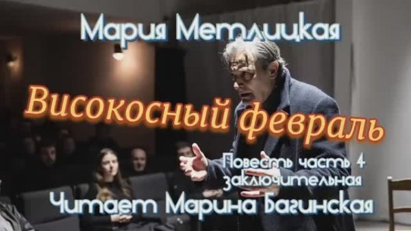 Мария Метлицкая _Високосный февраль_ повесть часть 4 Читает Марина Багинская