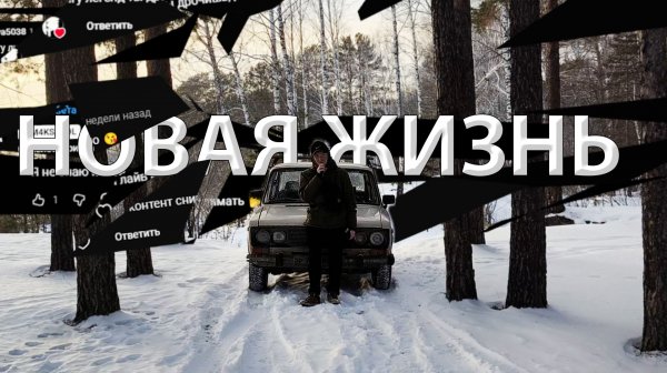 НАЧАЛО НОВОГО ГОД / НАЧАЛО НОВОЙ ЖИЗНИ