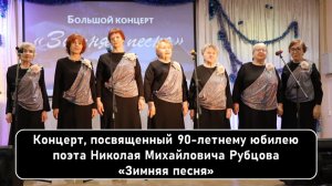 Концерт, посвященный 90-летнему юбилею поэта Николая Михайловича Рубцова «Зимняя песня»