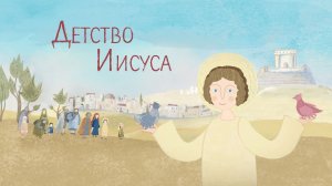 Детство Иисуса Христа. Православный мультфильм. Евангелие. Библия для детей