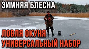 Зимняя блесна. Ловля окуня. Универсальный набор