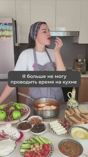 Я больше не могу проводить время на кухне!