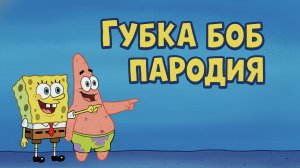 ГУБКА БОБ КВАДРАТНЫЕ ШТАНЫ ПАРОДИЯ