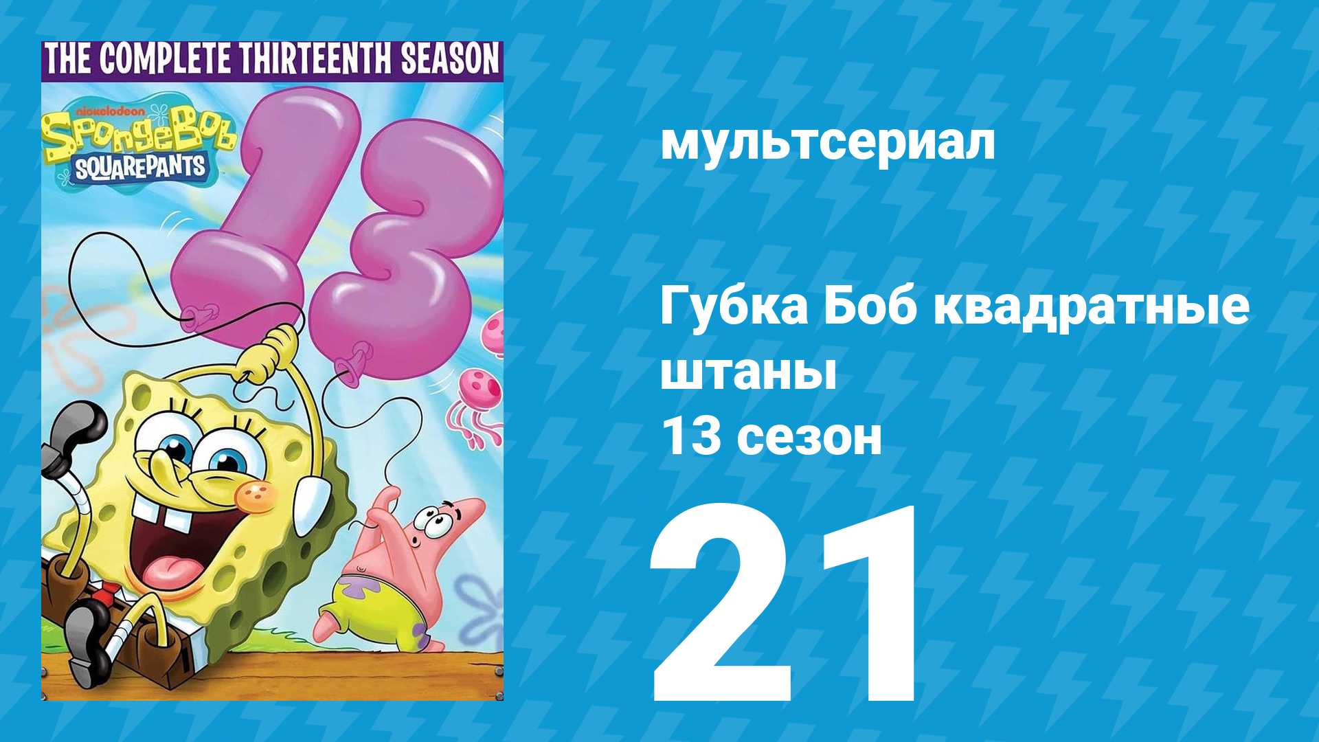 Губка Боб Квадратные Штаны 13 сезон 21 серия (мультсериал, 2023) смотреть онлайн