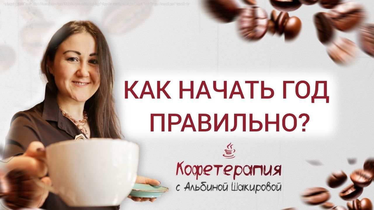 Как начать год правильно?
