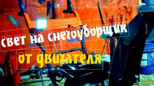 свет на снегоуборщик от двигателя своими руками