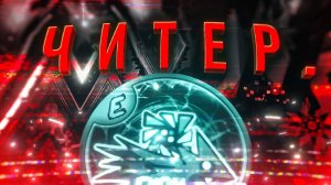 NEIRON - РАЗОБЛАЧЕНИЕ