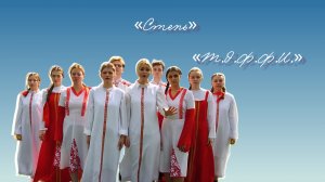 Степь | Музыкальный театр "Т.Э.Ф.Ф.И."