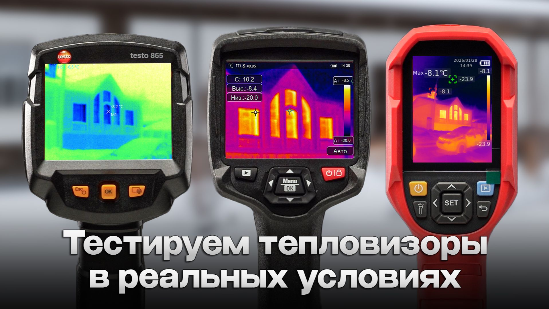 Тепловизор для обследования частного дома: тест UTi260B, RGK TL-160+ и Testo 865 смотреть онлайн