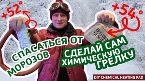 Спасайся от морозов! Химическая грелка +55° из мусора своими руками. Как это устроено