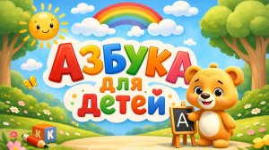 Азбука для детей. Мишка учит буквам А и Б