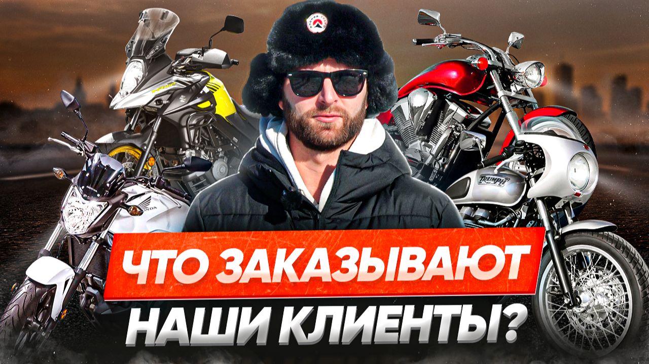 Они уже заказали байк - твоя очередь 🔥 Мото из Японии: цены смотреть онлайн