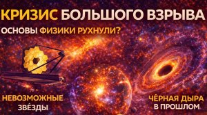 Телескоп Джеймс Уэбб сломал Вселенную: кризис Большого Взрыва