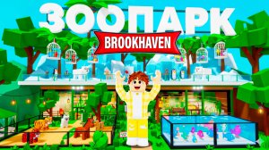 Я построил ЗООПАРК в Brookhaven 🏡RP!