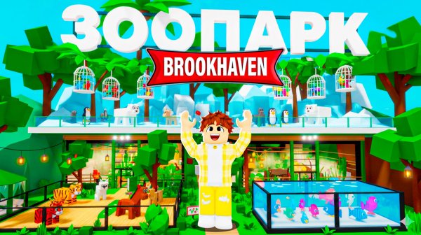 Я построил ЗООПАРК в Brookhaven 🏡RP!