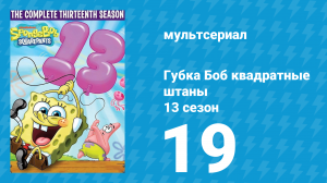 Губка Боб Квадратные Штаны 13 сезон 19 серия (мультсериал, 2023)