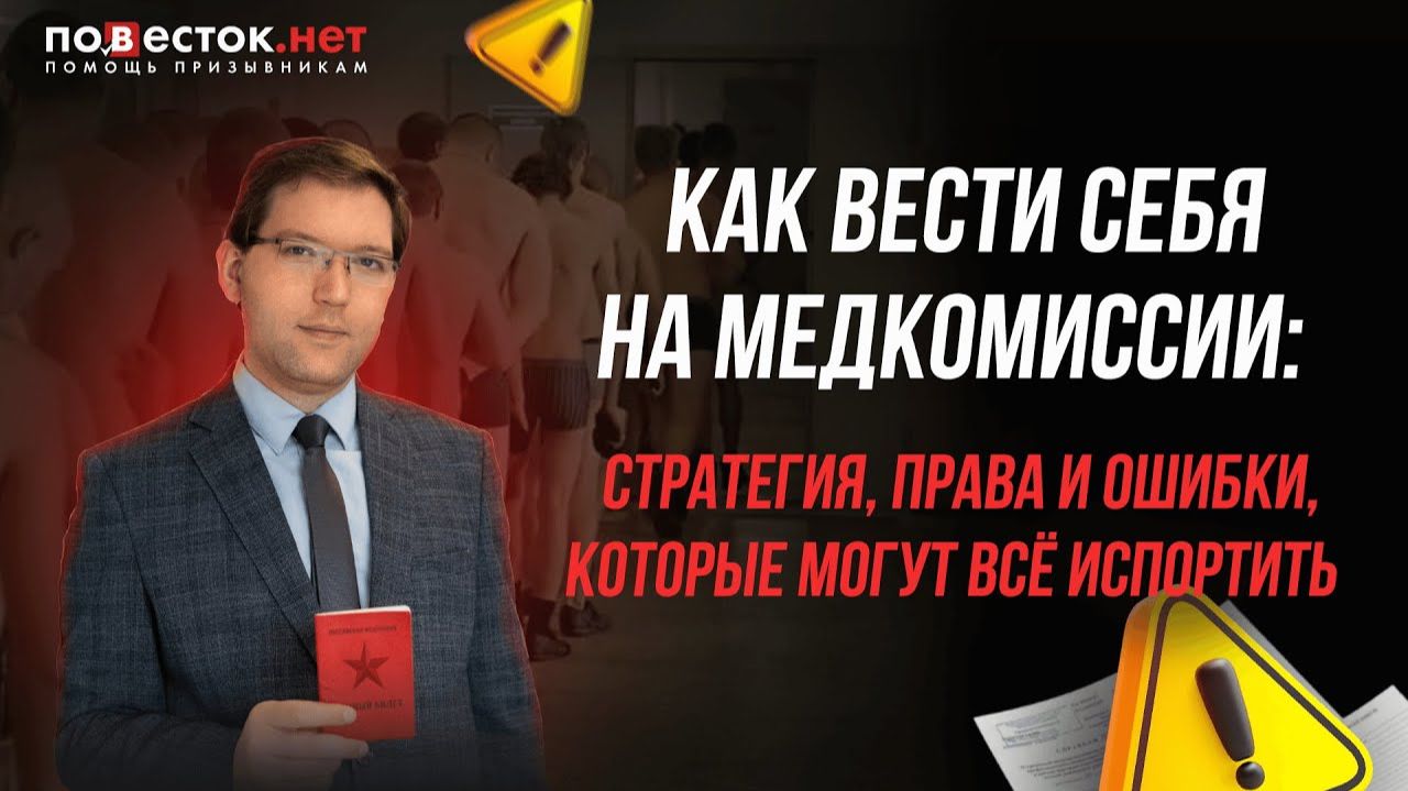 Как вести себя на медкомиссии стратегия, права и ошибки, которые могут всё испортить смотреть онлайн