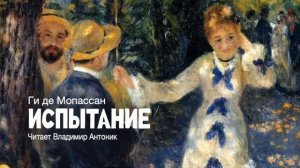 "Испытание". Ги де Мопассан. Аудиокнига. Читает Владимир Антоник.