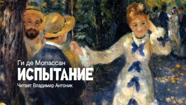 "Испытание". Ги де Мопассан. Аудиокнига. Читает Владимир Антоник.
