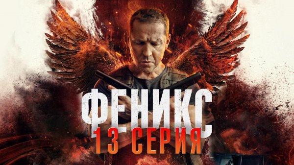 «Феникс». 13 серия