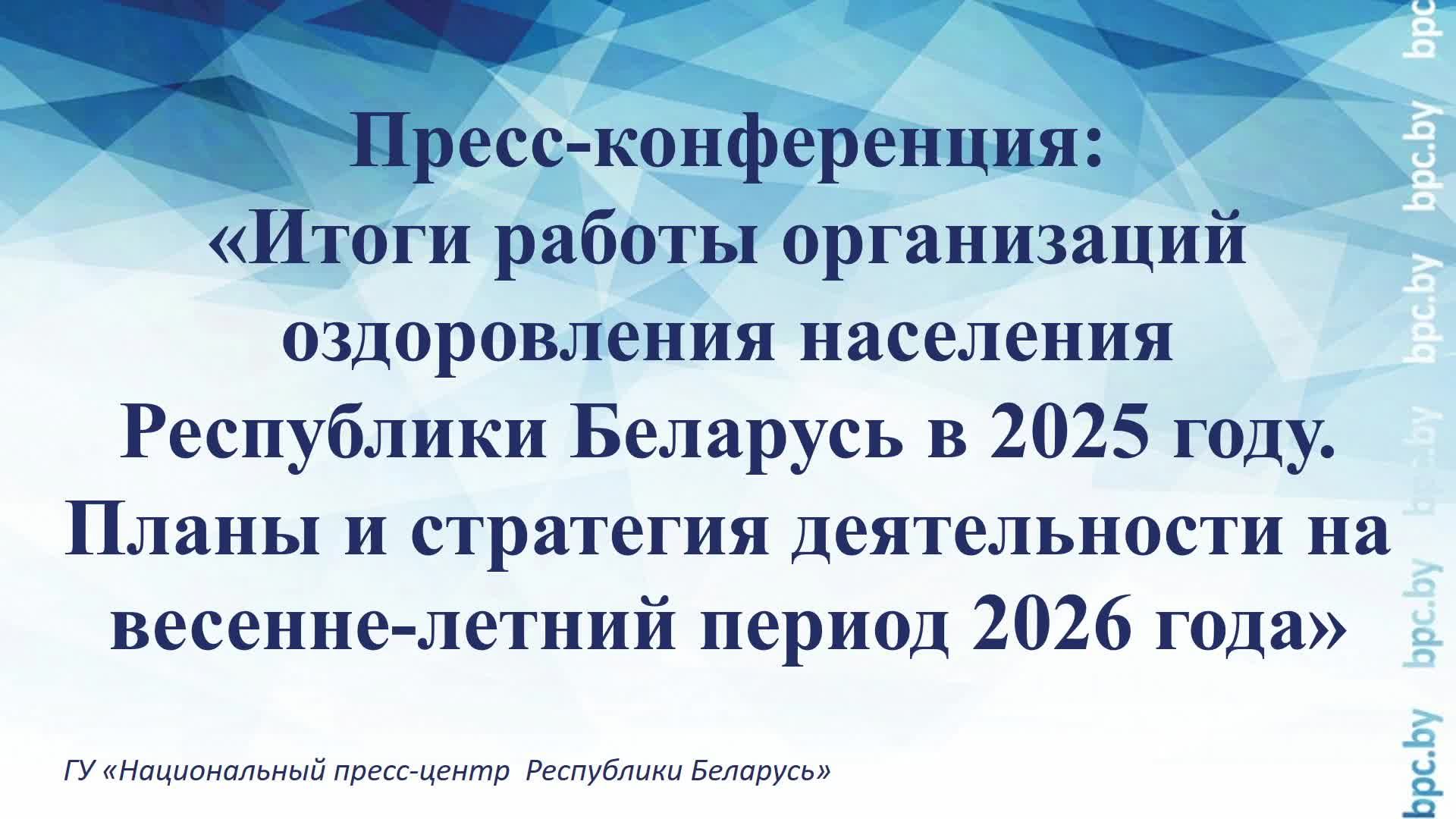 Итоги работы организаций оздоровления населения Республики Беларусь в 2025 году. смотреть онлайн