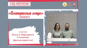 Подкаст «Интересные люди». В гостях Илья и Маргарита Утенковы
