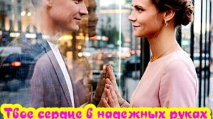 Твое сердце в надежных руках 1 Сезон _Сюжет и дата выхода Сериал (Домашний)