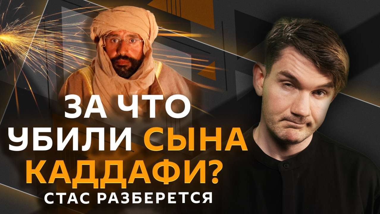 Стас разберется. Разоблачение ЕК, убийство сына Каддафи, гигиена доставщиков смотреть онлайн